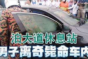 停泊南北大道休息站,31歲華青被發現離奇斃命在車內！