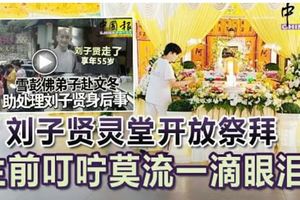 劉子賢靈堂開放祭拜生前叮嚀莫流一滴眼淚