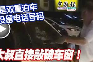 又是雙重泊車-沒留電話號碼-大叔直接敲破車窗！