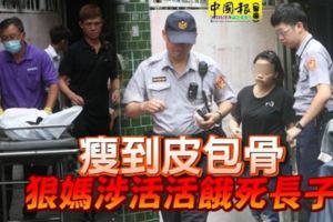 瘦到皮包骨狠媽涉活活餓死長子。R.I.P