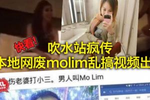 吹水站瘋傳本地網廢molim亂搞視頻出爐