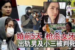 婚前5天槍殺女牙醫出軌男及小三被判死刑