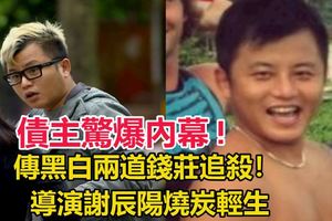 傳黑白兩道錢莊追殺！導演謝辰陽燒炭輕生債主驚爆內幕