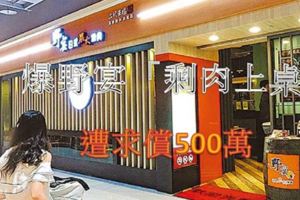 爆野宴「剩肉上桌」遭求償500萬　父：女兒用命償還了