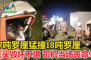7噸羅釐南北大道失控，猛撞18噸重型羅釐!車頭毀壞不堪,司機當場喪命!