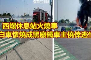 西螺休息站火燒車白車慘燒成黑廢鐵