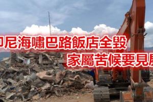 印尼海嘯巴路飯店全毀家屬苦候要見屍