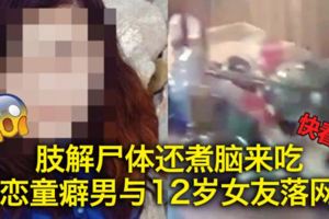 肢解屍體還煮腦來吃　戀童癖男與12歲女友落網