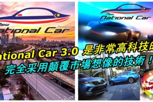 NationalCar3.0與之前的國產車項目不同，是非常非常高科技的！完全採用顛覆市場想像的技術！而非傳統造車技術！