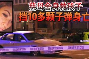 慈母捨身救孩子-擋10多顆子彈身亡