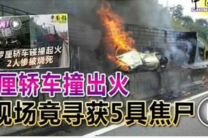 羅釐轎車撞出火現場竟尋獲5具焦屍