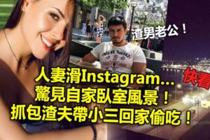 人妻滑Instagram…驚見自家臥室風景！抓包渣夫帶小三回家偷吃！