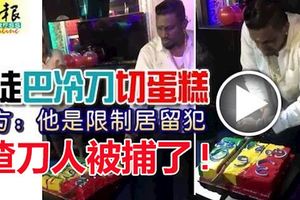 娛樂中心舉行慶祝會,巴冷刀切360蛋糕,揸刀人被捕了!