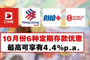 10月份6種定期存款優惠
