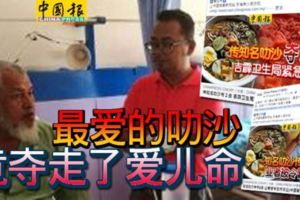 怡保最愛的叻沙-竟奪走了愛兒命