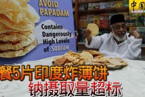 一餐5片印度炸薄餅鈉攝取量超標!!!