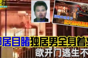 鄰居目睹獨居男全身著火欲開門逃生不果