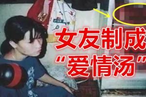 男子因出櫃被女友製成「愛情湯」！