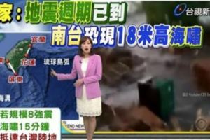 地震「百年週期」將至！專家預測「規模8」要來了　南台恐掀18米海嘯　