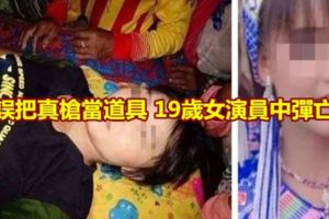 誤把真槍當道具19歲女演員中彈亡