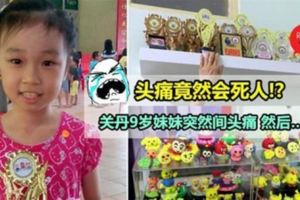 ◤只是頭痛，就把妹妹帶走了◢關丹9歲妹妹無故頭痛，還以為是配眼鏡不習慣～誰知道過後竟然因此丟了命！
