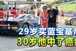 29歲買藍寶基尼30歲他中了癌症