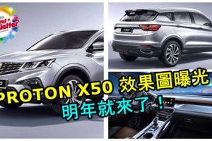 PROTONX50效果圖曝光！明年對戰C-HR和HR-V！網友狂贊比X70更好看！