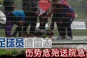 3足球員國家體育館草場遭雷擊!傷勢危殆送院急救！