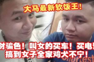 全程被踢爆了叫女子買車買電話每個月給她500塊最恐怖竟是叫女子做這件事
