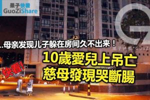 10歲愛兒上吊亡　慈母發現哭斷腸