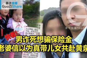 男詐死想騙保險金老婆信以為真帶兒女共赴黃泉