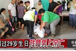昨天生日，今天卻選擇自殺殘障男上吊亡