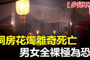 洞房花燭離奇死亡，男女全裸極為恐怖/少兒不宜