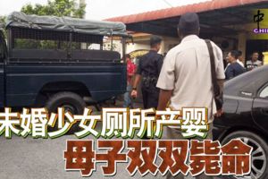 未婚少女廁所產嬰母子雙雙斃命