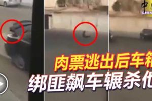 （有視頻看）肉票逃出後車箱-綁匪飆車輾殺他!