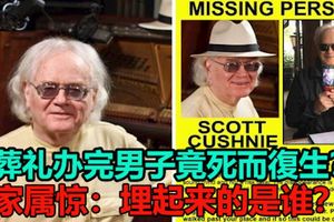 葬禮辦完男子竟死而復生？家屬驚：「埋起來的是誰？」