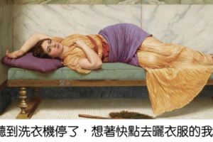 主婦有多難當？　20張名畫透露媽媽們的「爆笑厭世心聲」