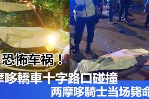 恐怖車禍！摩哆轎車十字路口碰撞兩摩哆騎士當場斃命