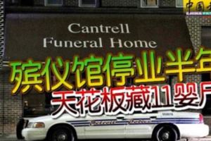 殯儀館停業半年天花板藏11嬰屍