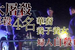 婦人槍殺4領養華裔子女後自轟亡　警：如大屠殺