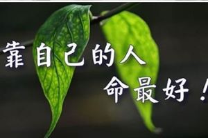 靠自己的人，命最好