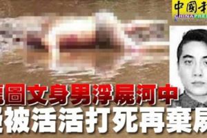 龍圖文身男浮屍河中疑被活活打死再棄屍