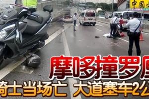 蒲種18日,摩哆和羅釐在大道發生車禍，摩哆騎士當場斃命!