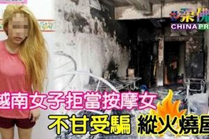 越南女子拒當按摩女不甘受騙縱火燒屋