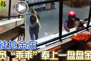 (有現場視頻看）吉隆坡-匪徒搶金店職員「乖乖」奉上一盤盤金飾