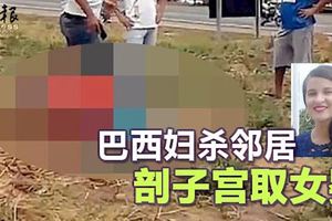 巴西婦渴望擁有孩子,殺懷孕8個月鄰居,綁樹剖子宮取女嬰！