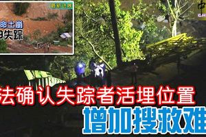 壟尾土崩‧無法確認失蹤者活埋位置增加搜救難度