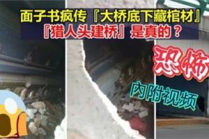 面子書瘋傳『大橋底下藏棺材』真相到底如何？快看