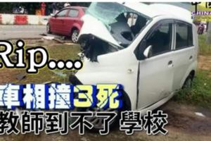 [死亡車禍]兩車相撞3死女教師到不了學校Rip...