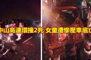 中山高連環撞2死女童遭慘壓車底亡